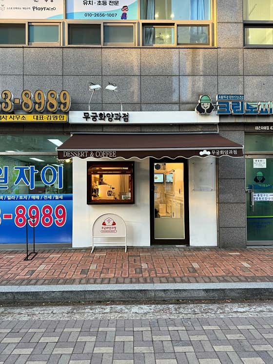 무궁화양과점 · 네이버 지도·플레이스 2