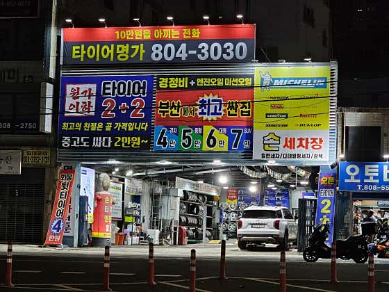 타이어명가 서면점 사진
