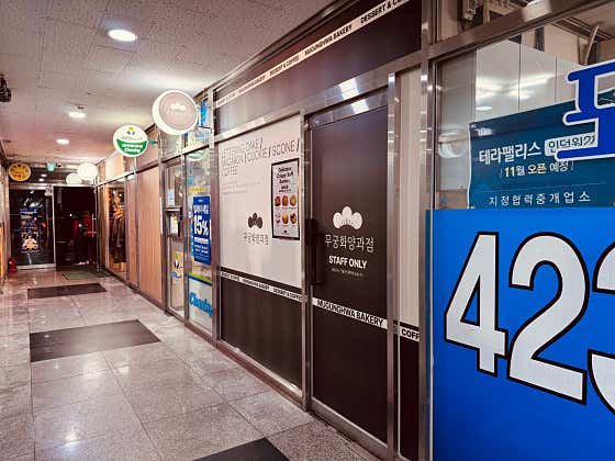 무궁화양과점 · 네이버 지도·플레이스 8