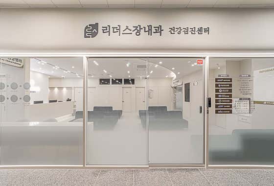 리더스장내과의원 사진