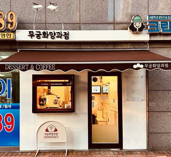 무궁화양과점