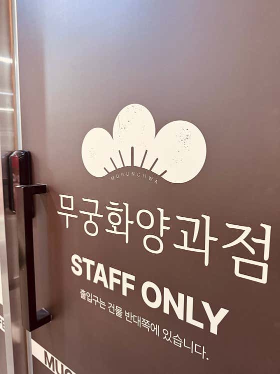 무궁화양과점 · 네이버 지도·플레이스 9