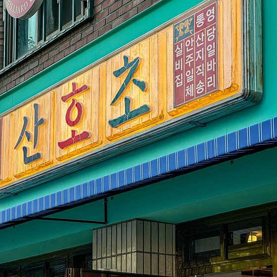 산호초 은평구본점 · 네이버 지도·플레이스 9