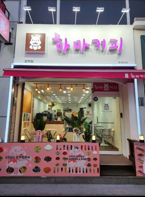 하마커피 삼척점
