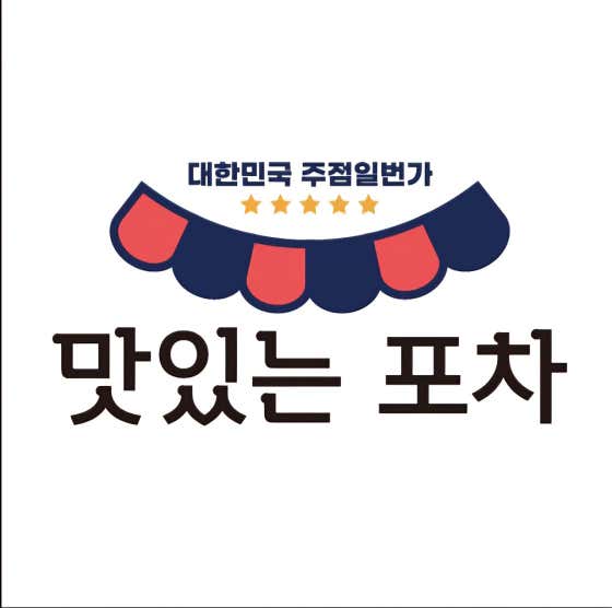 맛있는포차