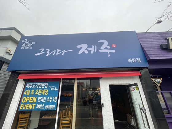 그리다제주 죽림점