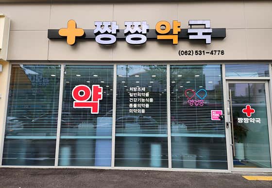 짱짱약국