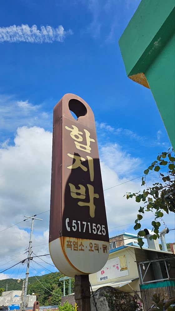 함지박