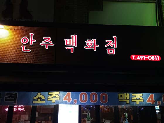 안주백화점 · 네이버 지도·플레이스 3