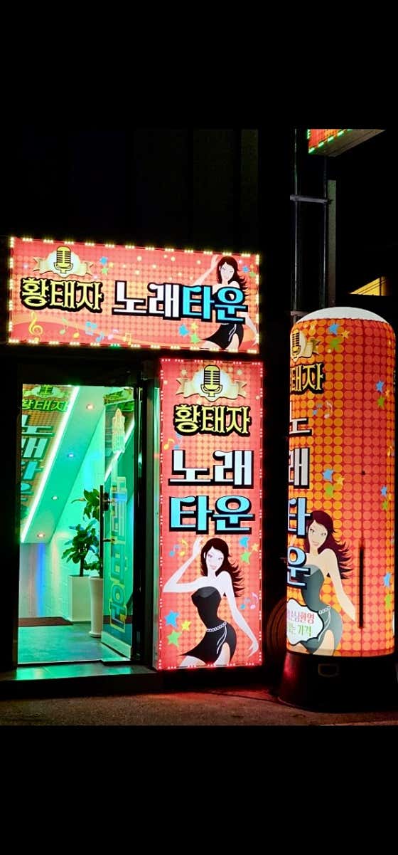 황태자노래타운 · 네이버 지도·플레이스 1