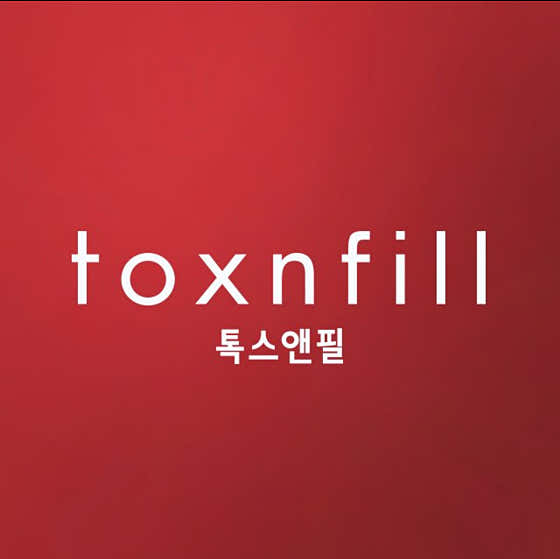 톡스앤필의원 불당점 사진
