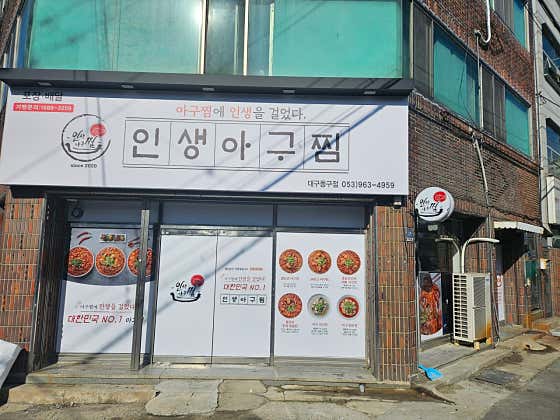 인생아구찜 대구동구점