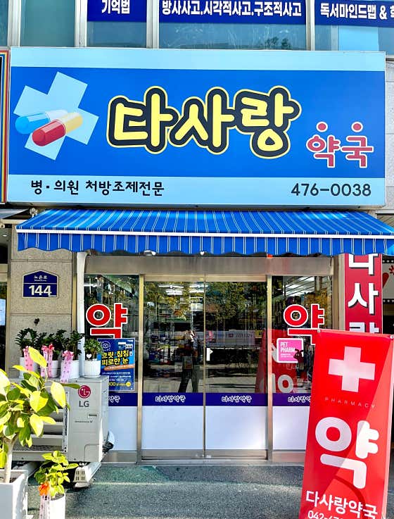 다사랑약국