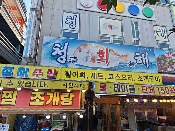 청해횟집