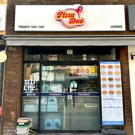피자다오 사당방배점 · 네이버 지도·플레이스 3
