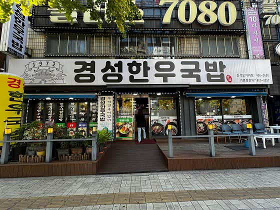 경성한우국밥 간석오거리점