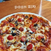 paan 피자 메뉴 사진(네이버)