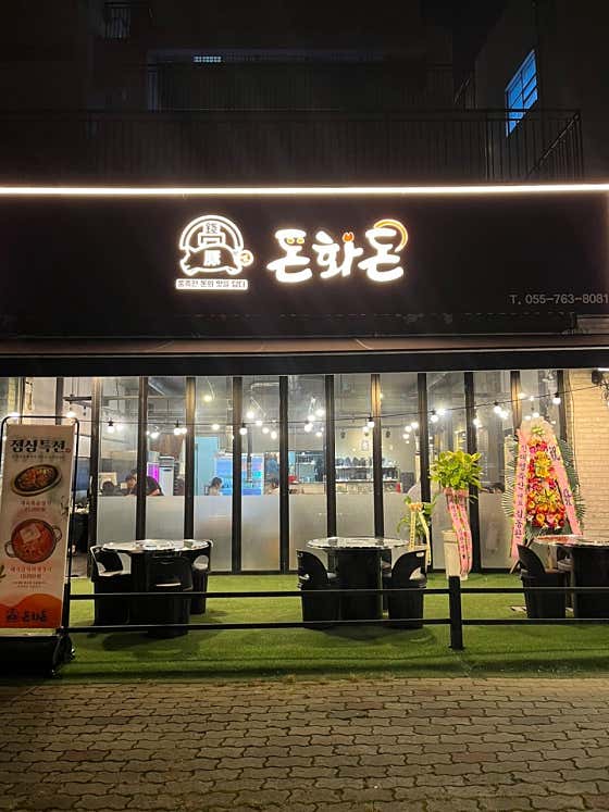 돈화돈 본점 · 네이버 지도·플레이스 2