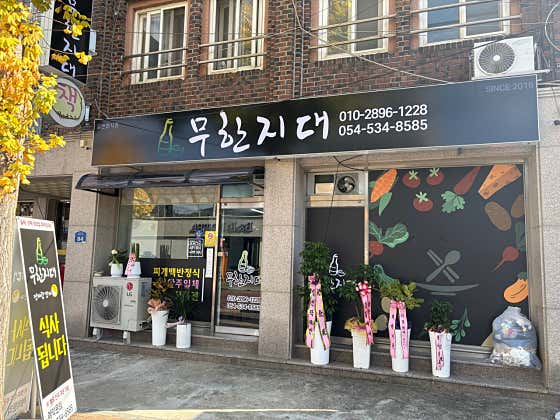 무한지대