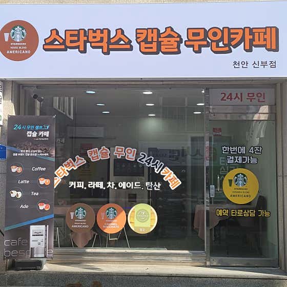 스타벅스캡슐무인카페 천안신부점