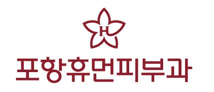 포항휴먼피부과의원 사진