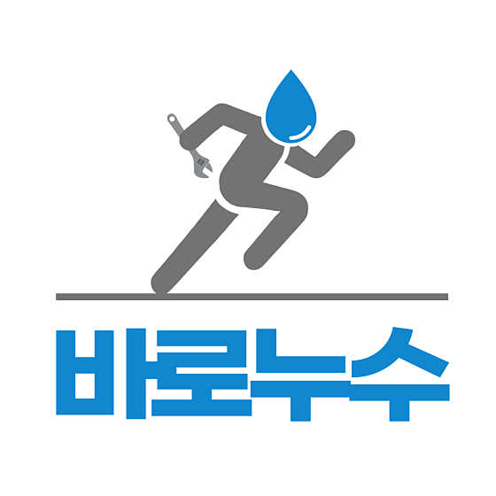 누수