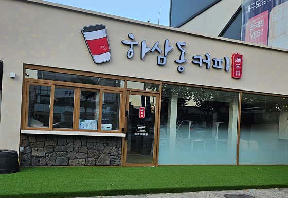 하삼동커피 경대병원점
