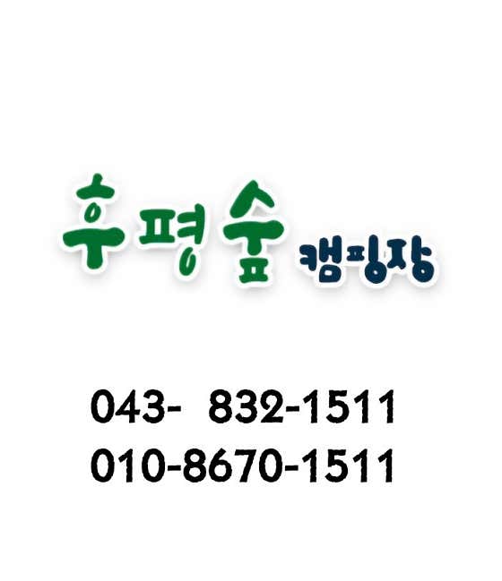 후평숲캠핑장 대표이미지