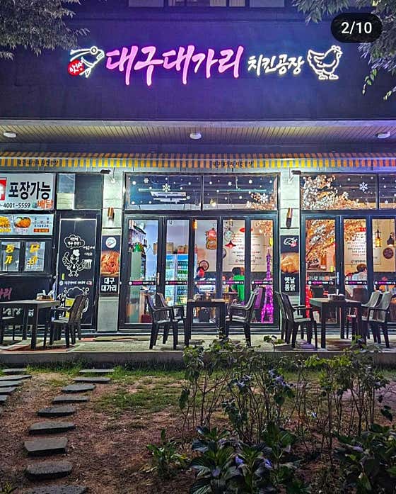 대구대가리치킨공장