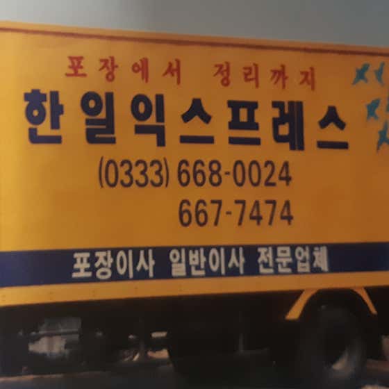 공도한일익스프레스