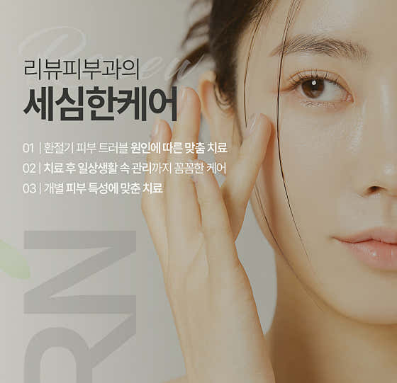 리뉴피부과의원 사진