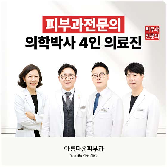 아름다운피부과의원 사진