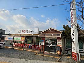 충주막국수