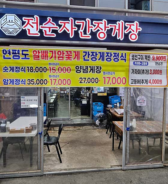전순자 간장게장