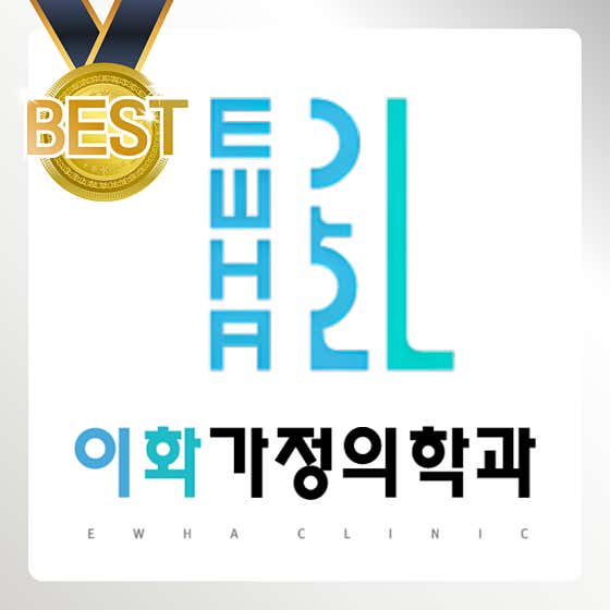 이화가정의학과의원 사진