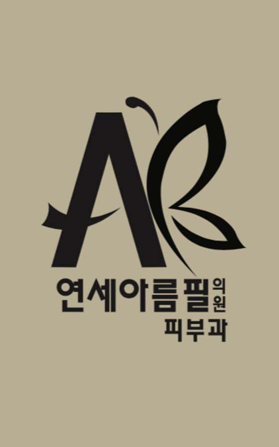 연세아름필의원 사진