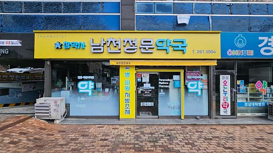 남천정문약국