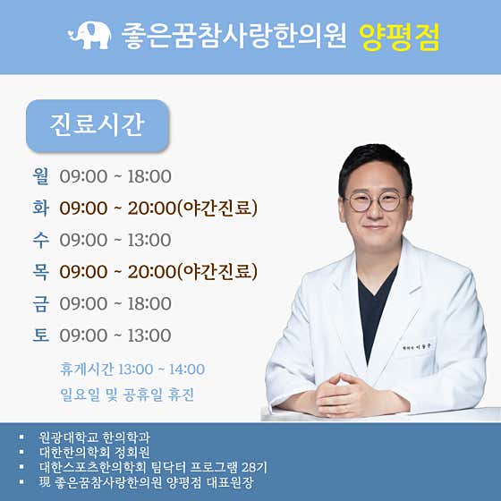 좋은꿈참사랑 한의원 양평 사진