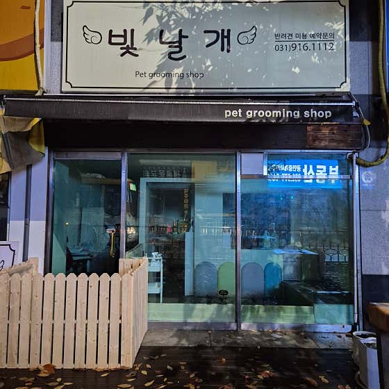 빛날개 · 네이버 지도·플레이스 9