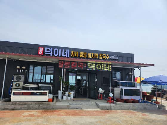 덕이네황제바지락칼국수
