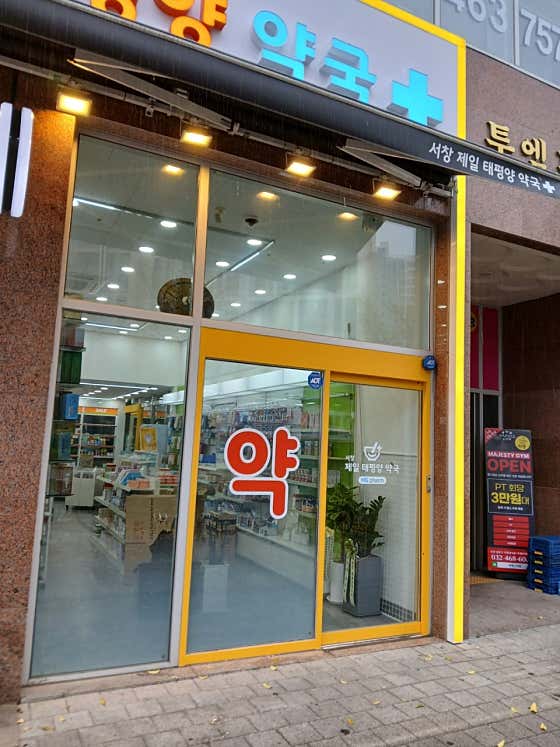 서창제일태평양약국 · 네이버 지도·플레이스 4