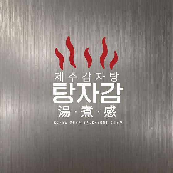 탕자감 감자탕 · 네이버 지도·플레이스 2