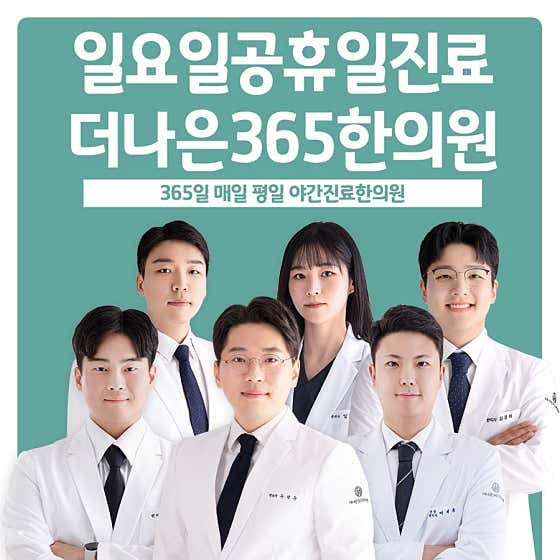 더나은365한의원 성서이곡 사진