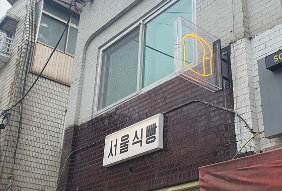 서울식빵 · 네이버 지도·플레이스 7