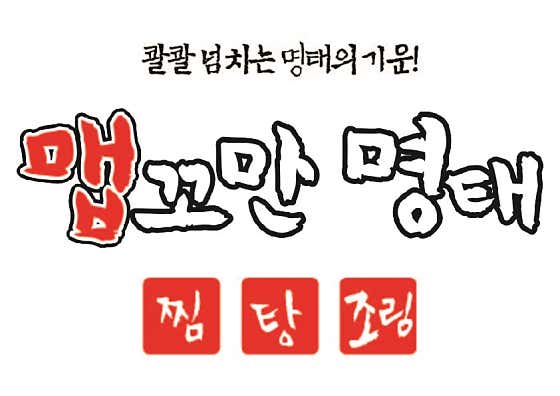 맵꼬만명태