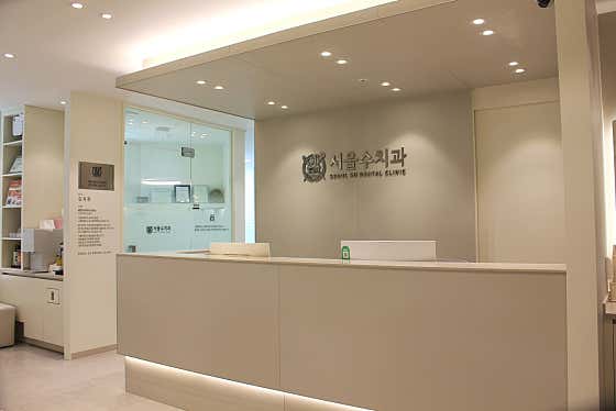 서울수치과의원 사진