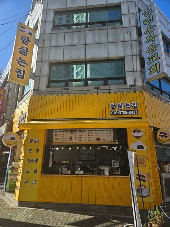 팥삶는집 · 네이버 지도·플레이스 3