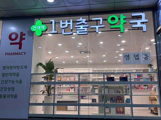 건대입구역1번출구약국