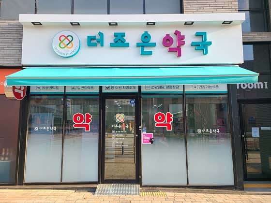 더조은약국