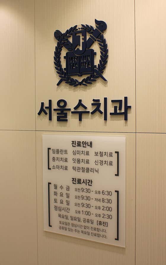서울수치과의원 — 네이버 플레이스 업체 등록 사진 3